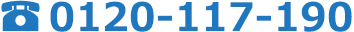 tel:0120-117-190