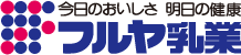 フルヤ乳業
